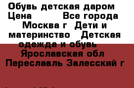 Обувь детская даром › Цена ­ 100 - Все города, Москва г. Дети и материнство » Детская одежда и обувь   . Ярославская обл.,Переславль-Залесский г.